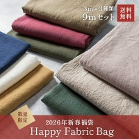 生地の森 2026年新春福袋 ハッピーファブリックバッグ ベルギーリネン生地3m×3種類の合計9m おひとり3個まで 数量限定 送料無料