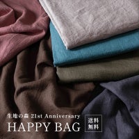 生地の森 21周年 HAPPY BAG リネン生地3m×3種類の合計9m 数量限定 送料無料 【予約特典】選べるカラー(アンティーク風ラミーリネン)