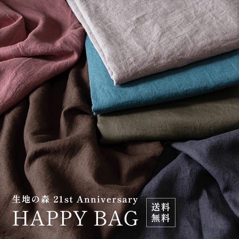 生地の森 21周年 HAPPY BAG リネン生地3m×3種類の合計9m 数量限定 送料無料 【予約特典】選べるカラー(アンティーク風ラミーリネン)