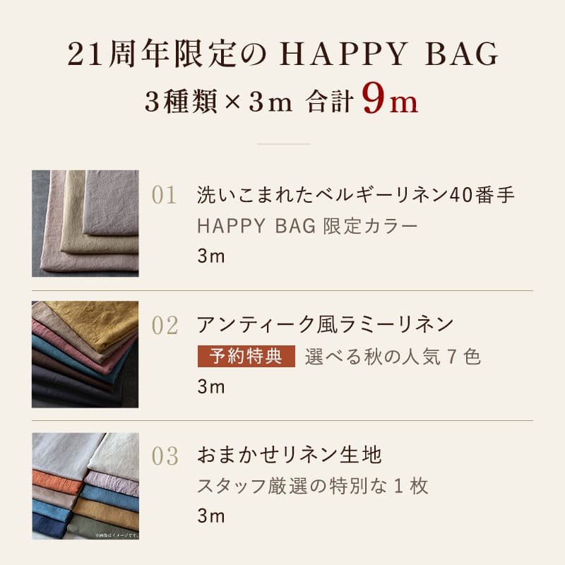 8月の新生地のご案内 生地の森 21周年 HAPPY BAG リネン生地 数量限定 送料無料