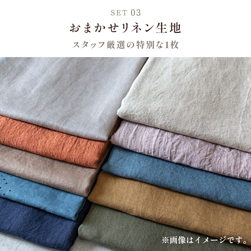 生地の森 21周年 HAPPY BAG リネン生地 数量限定 送料無料