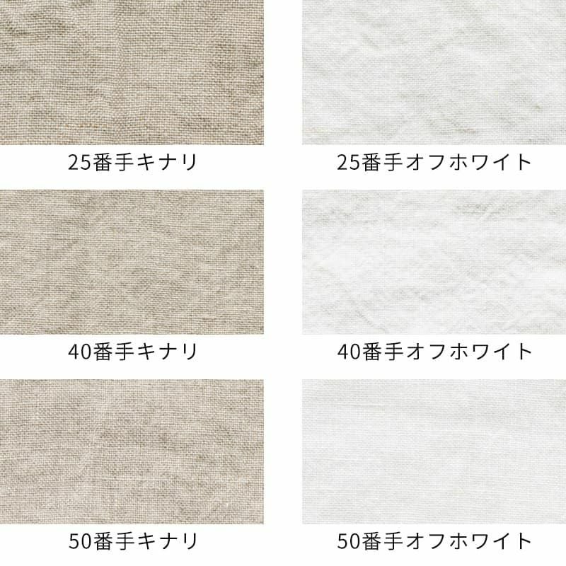 洗いこまれたベルギーリネン(25番手・40番手・50番手)-リネン生地の