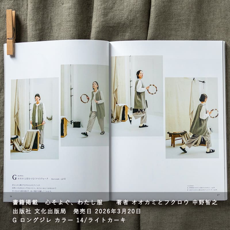 綾織り アンティーク 風 ラミーリネン 25番手 が、心そよぐ、わたし服 に掲載されました