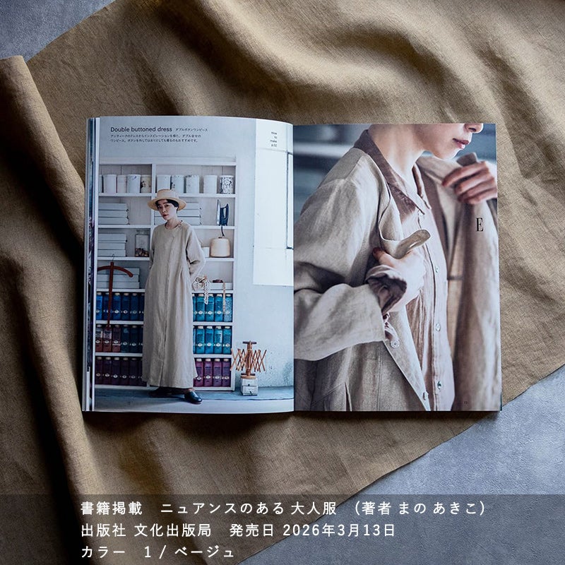 まのあきこ ニュアンスのある大人服に掲載されました コート ベルギーリネン40番手リュードバックハーフ 生地の森