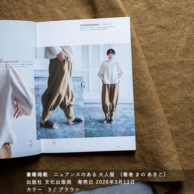 まのあきこ ニュアンスのある大人服に掲載されました コート ベルギーリネン40番手リュードバックハーフ 生地の森