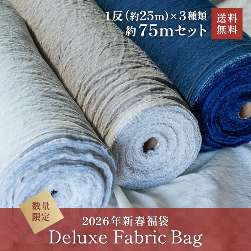 生地の森 2026年新春福袋 デラックスファブリックバッグ 1反約25m前後×3種類の合計約75m