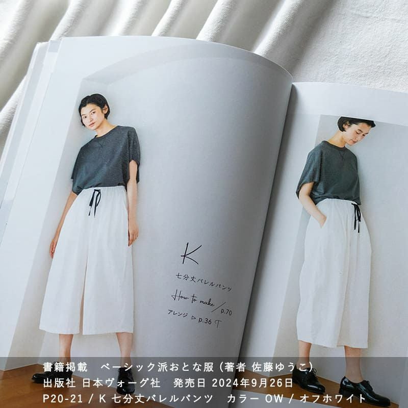 佐藤ゆうこ ベーシック派おとな服 に掲載されました 綿麻ルーズオックスダメージダイド パンツ ホワイト 生地の森