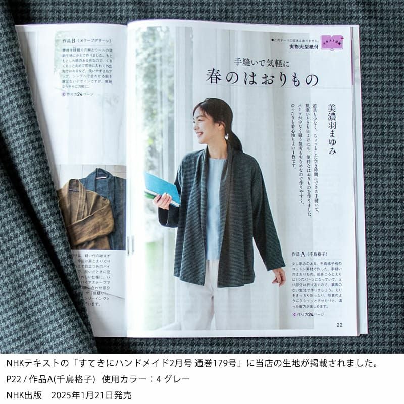 リネン生地の通販｜生地の森-コットンツイード三つ杢千鳥チェック