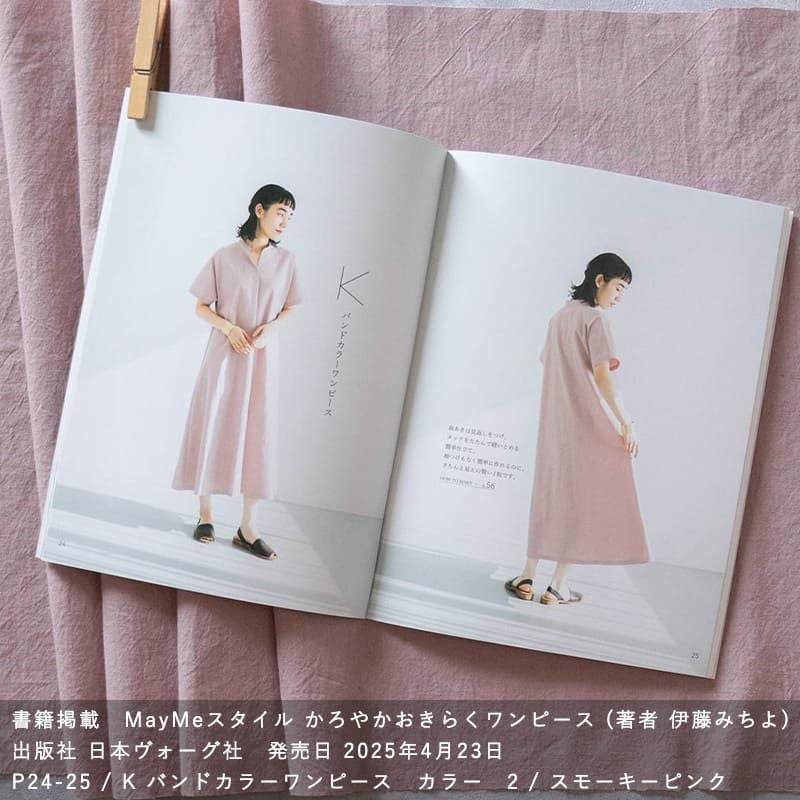 書籍に掲載されました MayMeスタイル かろやかおきらくワンピース 伊藤みちよ 綿麻ライトポプリンウインスダイド ピンク 