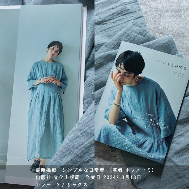 ホソノユミ シンプルな日常着に掲載されました ワンピース 洗いこまれたベルギーリネン異番手ローン 生地の森