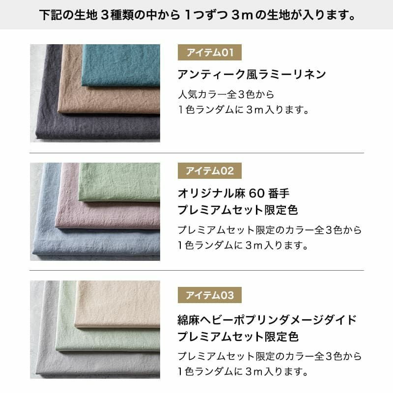 2025年新春 生地の森 プレミアムセット 厳選生地3種類×各3mのセット