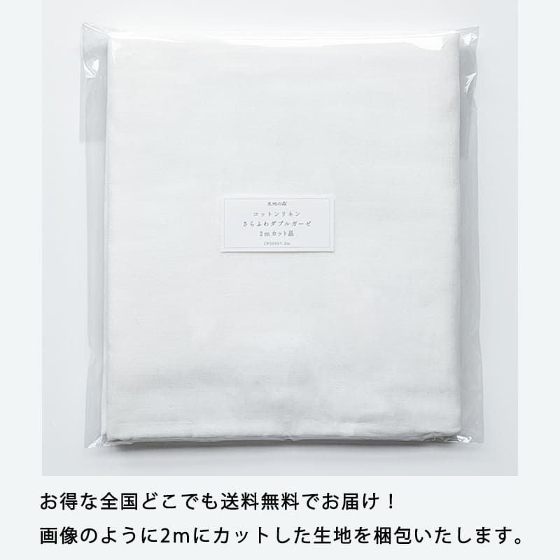 コットンリネン さらふわ ダブルガーゼ 送料無料 綿麻 生地 生地の森 カット品