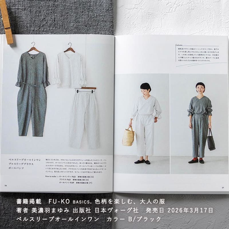 FU-KO basics. 色柄を楽しむ、大人の服 に、先染め綿麻千鳥チェックを使用した作品が掲載されました