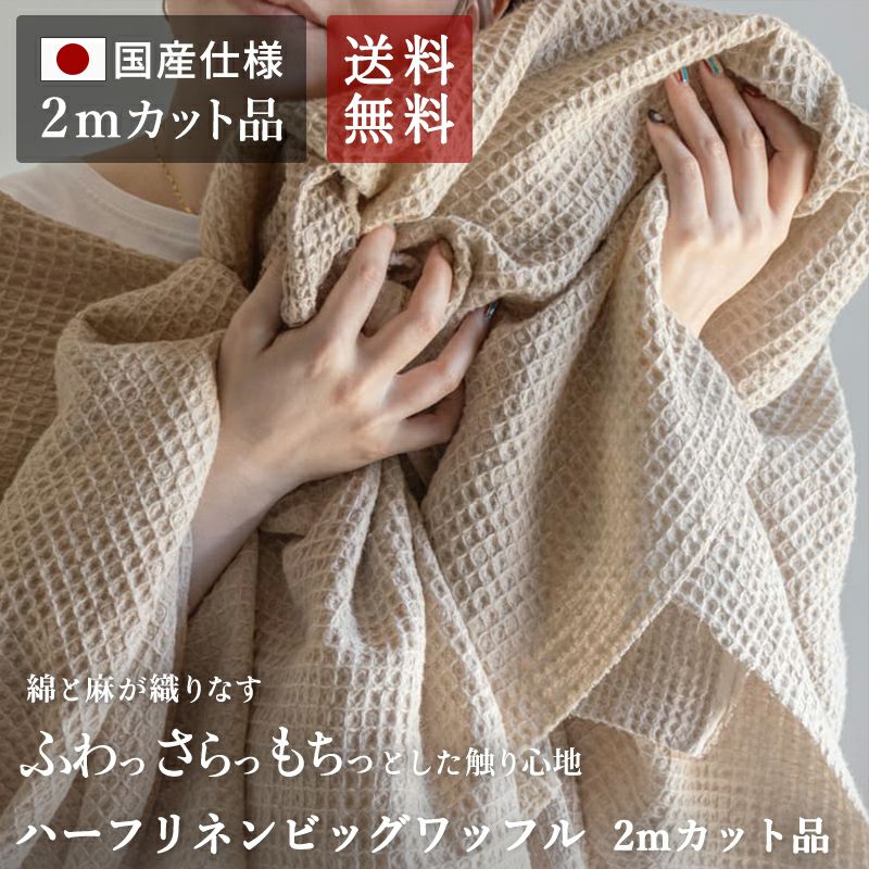 ハーフリネン ビッグワッフル 【2mカット品 送料無料 お試し特価
