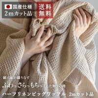 ハーフリネン ビッグワッフル【2ｍカット品 送料無料 お試し特価】
