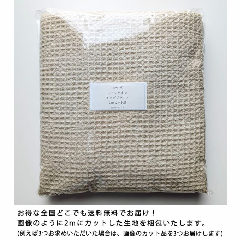 ハーフリネン ビッグワッフル 【2mカット品 送料無料 お試し特価