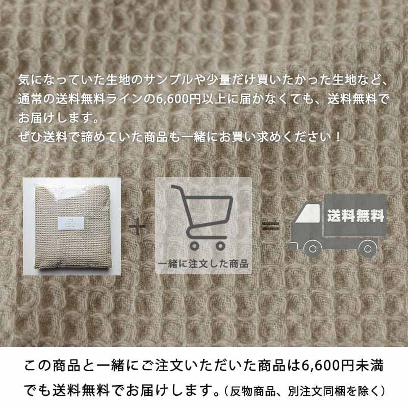ハーフリネン ビッグワッフル 【2mカット品 送料無料 お試し特価