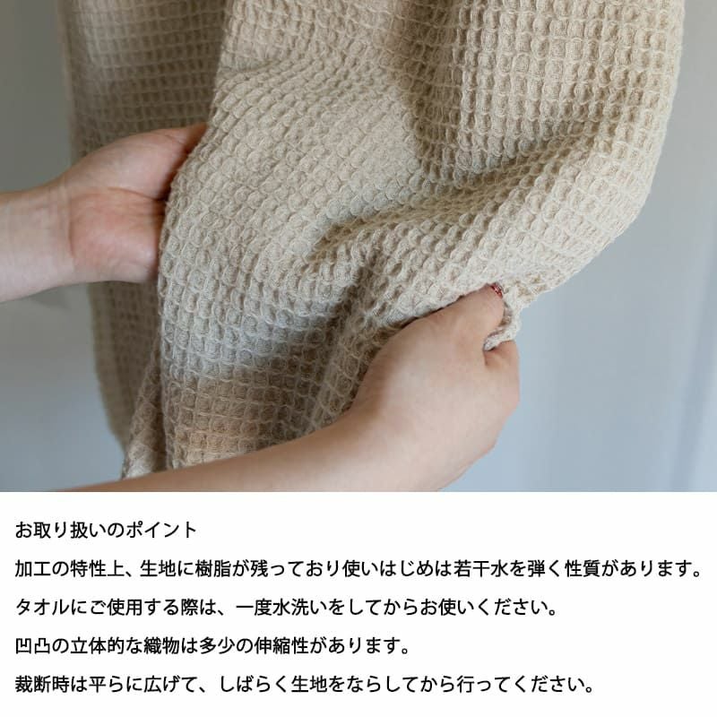 ハーフリネン ビッグワッフル 【2mカット品 送料無料 お試し特価
