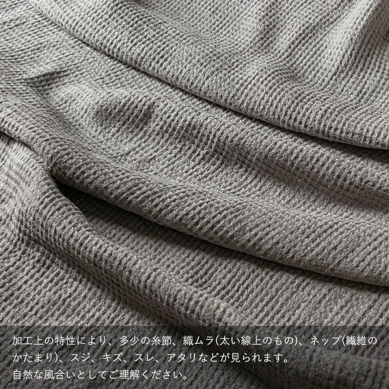 【20周年限定モデル】リネンワッフル-ハグ(Hug)/スモークグレー 25番手 ベルギーリネン 布 厚手 タオル 限定品  生地の森