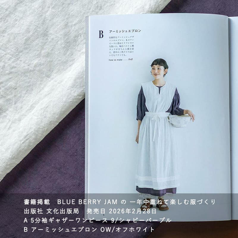 BLUE BERRY JAM の 一年中重ねて楽しむ服づくり に掲載されました エプロン ワンピース 平織りベルギーリネン60番手広幅『ベルフロー』 生地の森