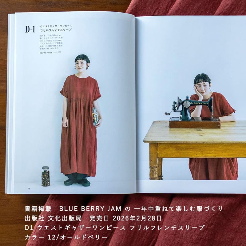 BLUE BERRY JAM の 一年中重ねて楽しむ服づくり に掲載されました ワンピース 平織りベルギーリネン60番手広幅『ベルフロー』 生地の森