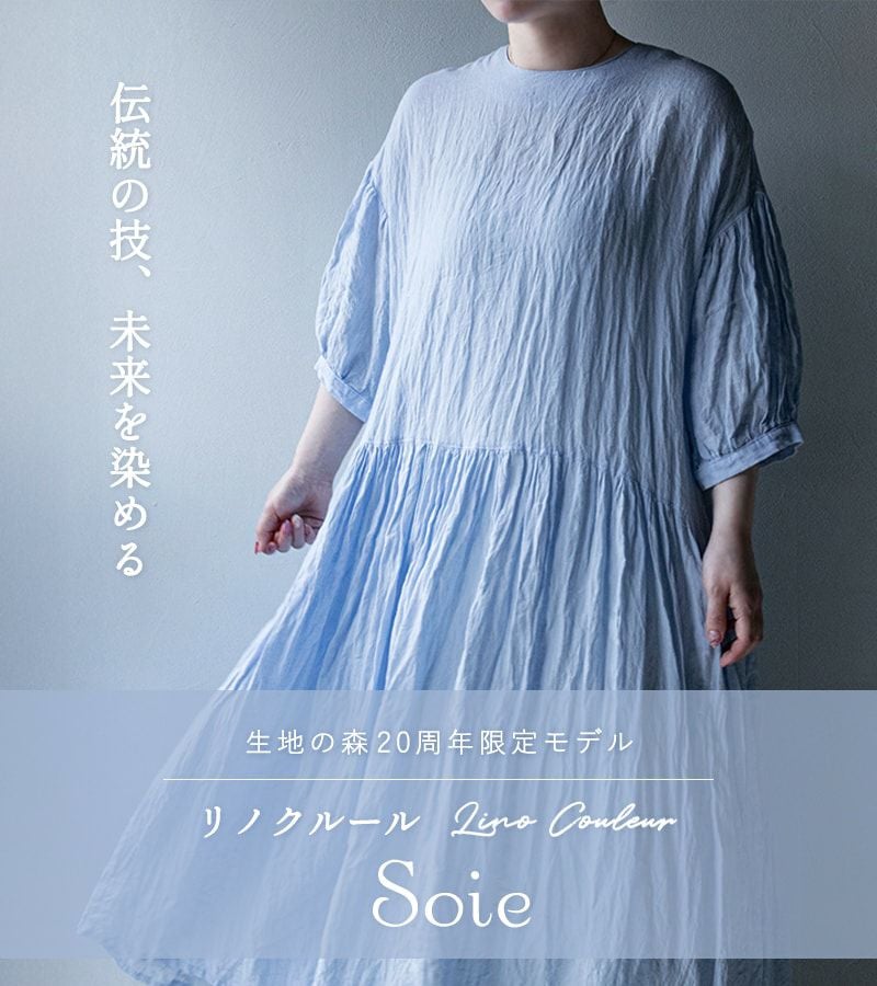 生地 布 | 【20周年限定モデル】無地染めフレンチリネン