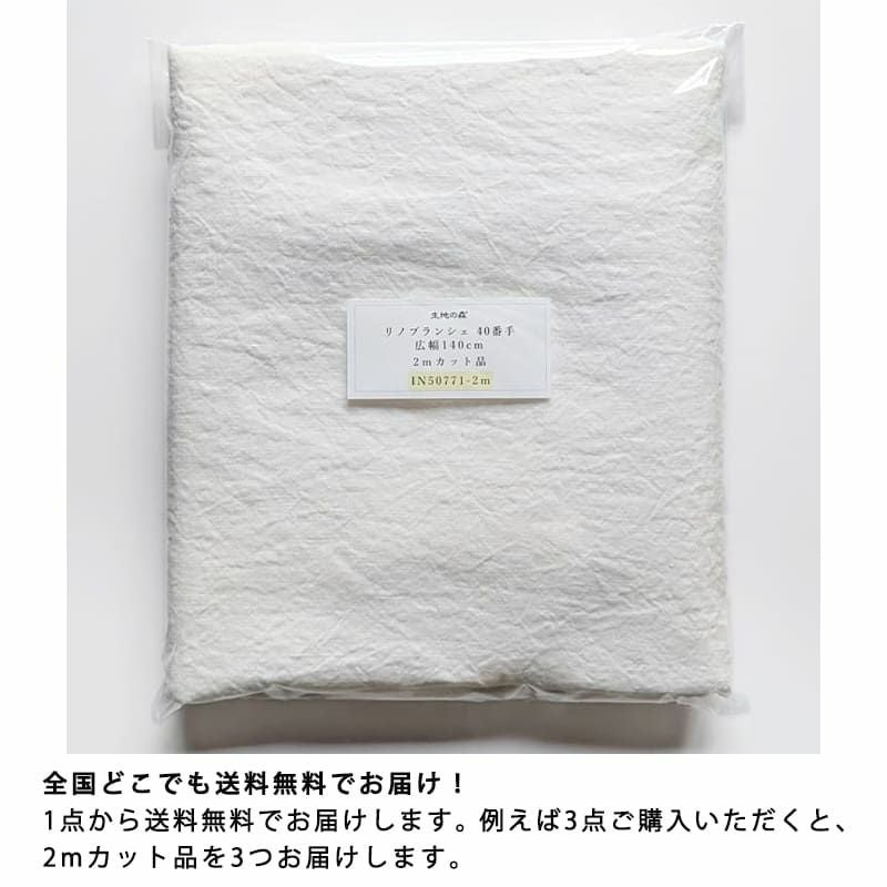 リノブランシェ 40番手・広幅140cm リネン生地 カット品 送料無料 お試し特価 広幅 生地の森