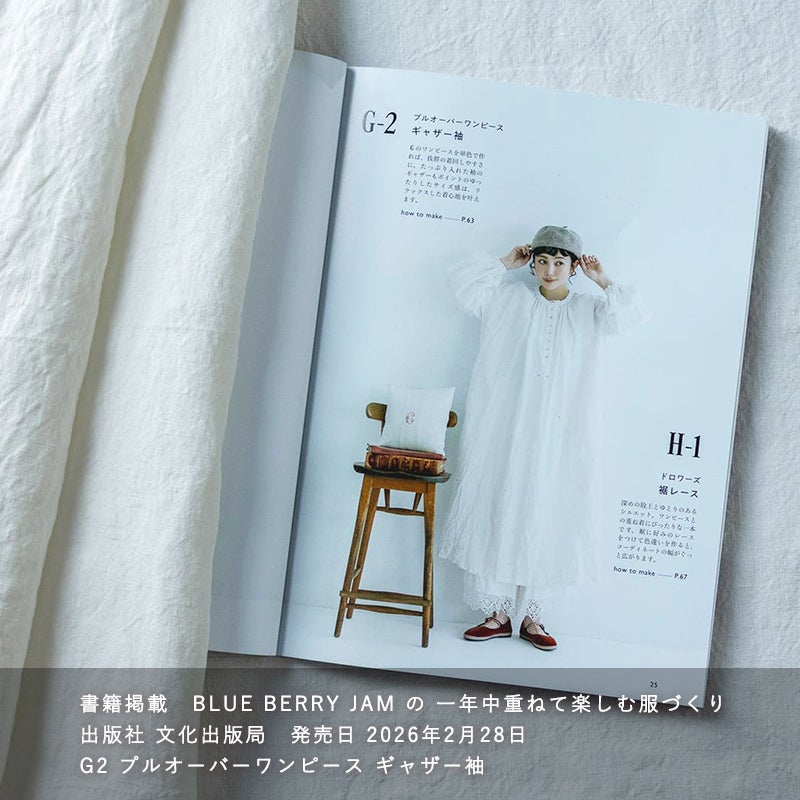BLUE BERRY JAM の 一年中重ねて楽しむ服づくり に掲載されました ワンピース 平織りベルギーリネン60番手広幅『ベルフロー』 生地の森