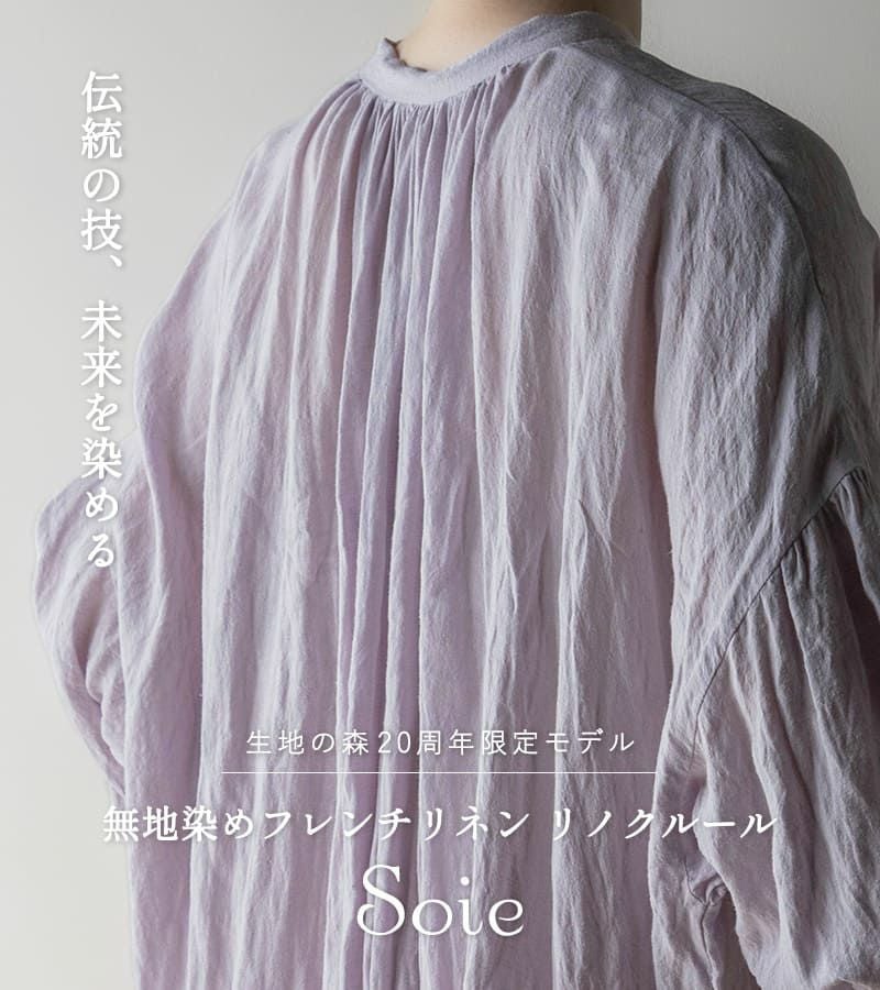 【20周年限定モデル】無地染めフレンチリネン「リノクルール・ソワ（Lino Couleur・Soie）」プラージュ リネン生地 生地の森