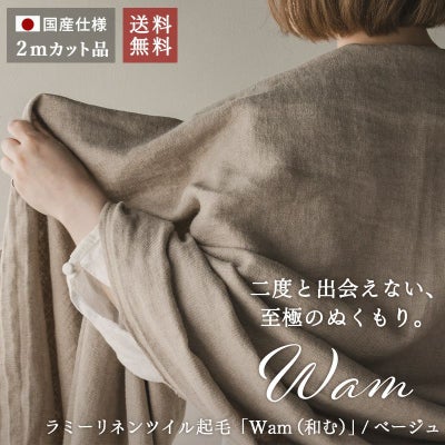 【20周年限定企画】ラミーリネンツイル起毛 「Wam（和む）」/ベージュ【2mカット品 送料無料 お試し特価】 生地の森