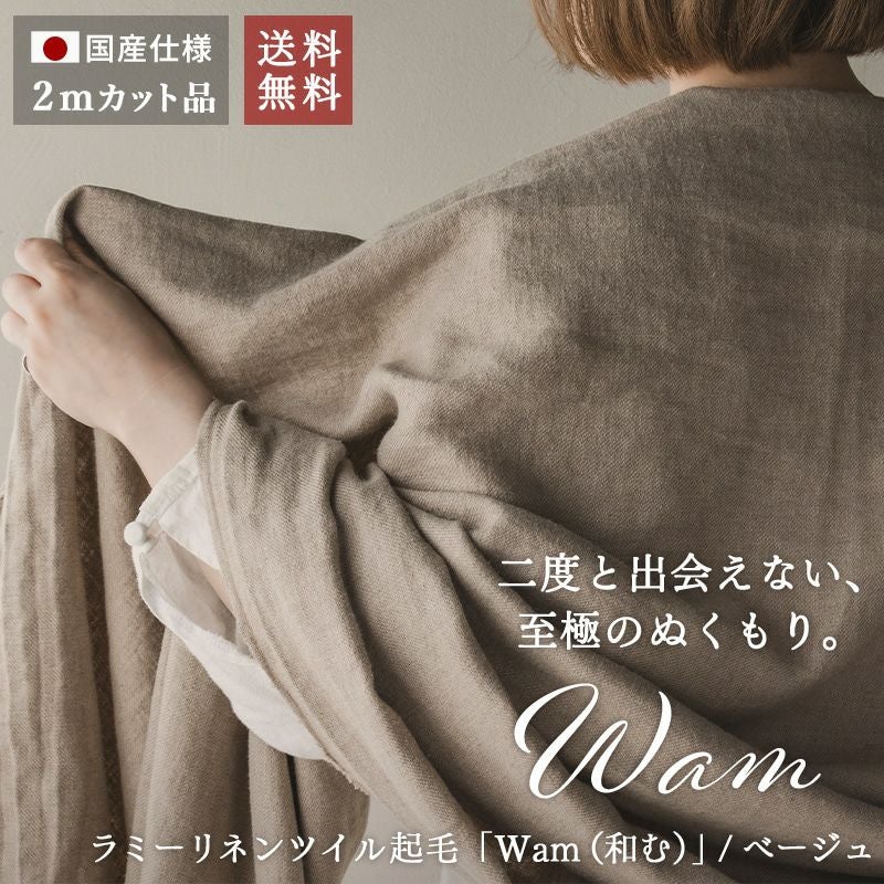 【20周年限定企画】ラミーリネンツイル起毛 「Wam（和む）」/ベージュ【2mカット品 送料無料 お試し特価】 生地の森