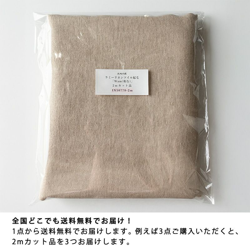 【20周年限定企画】ラミーリネンツイル起毛 「Wam（和む）」/ベージュ【2mカット品 送料無料 お試し特価】 生地の森