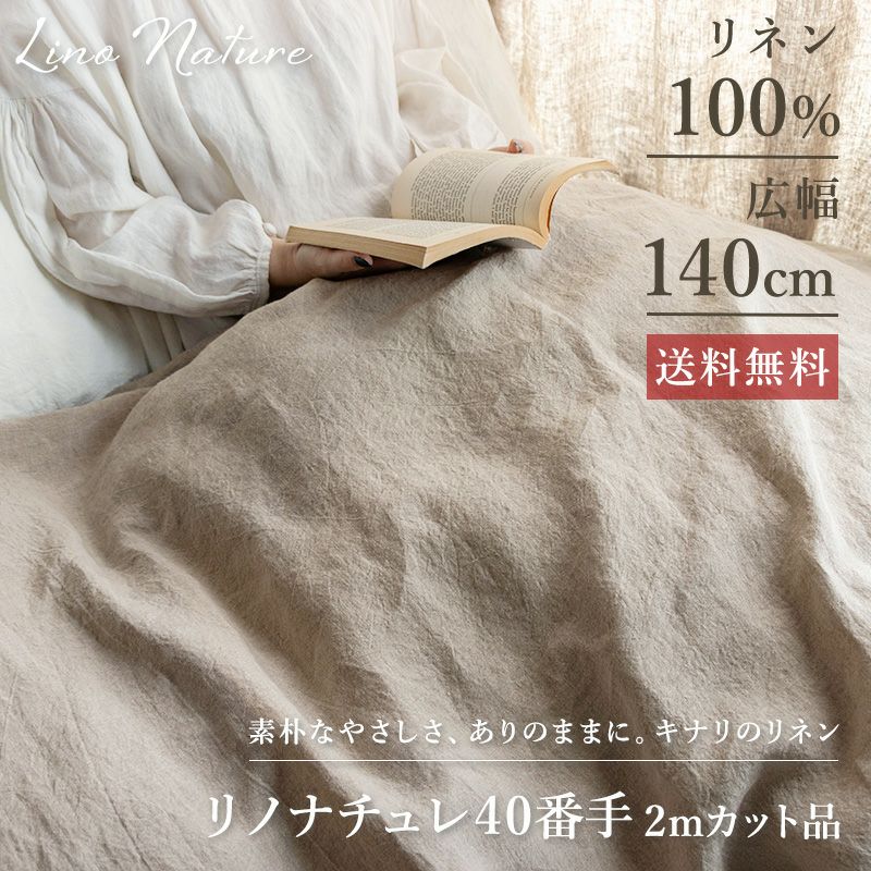 リネン100％ 送料無料 広幅-リノナチュレ 40番手 広幅140cm 【2mカット 