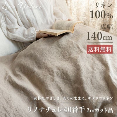 リノナチュレ 40番手 広幅140cm 【2mカット品 送料無料 お試し特価】