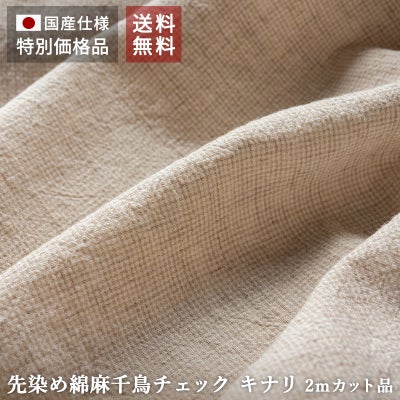 先染め 綿麻 千鳥チェック キナリ 特別価格 送料無料