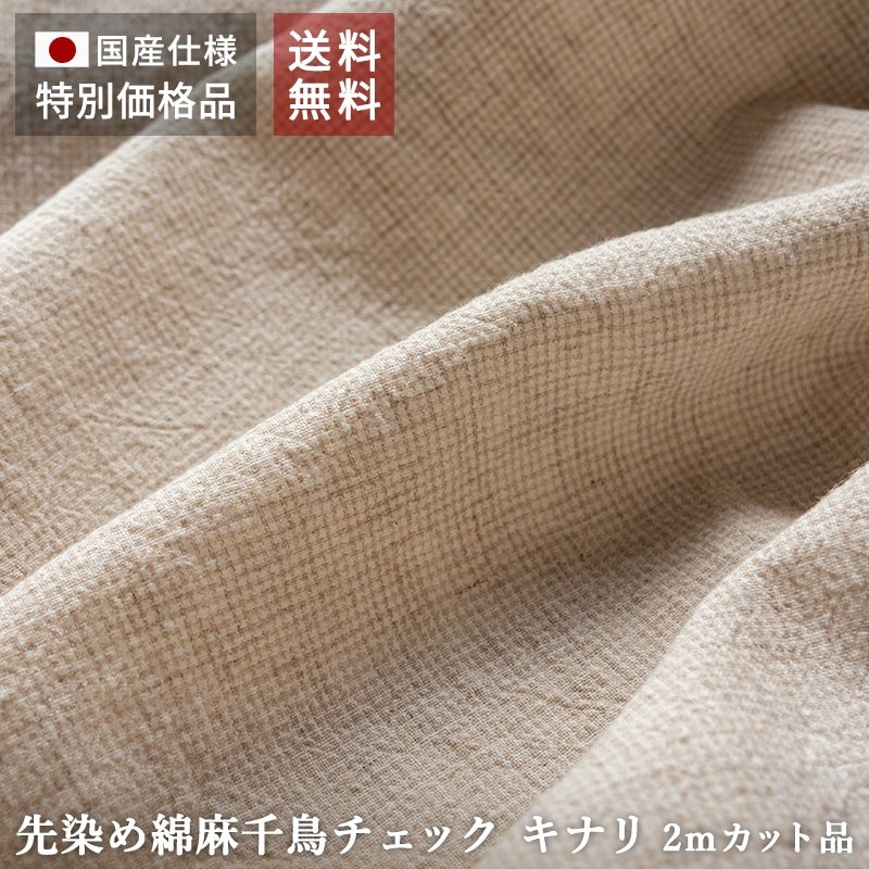 先染め 綿麻 千鳥チェック キナリ 特別価格 送料無料