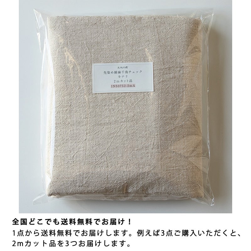 先染め綿麻千鳥チェック キナリ 【2mカット品 送料無料 お試し特価