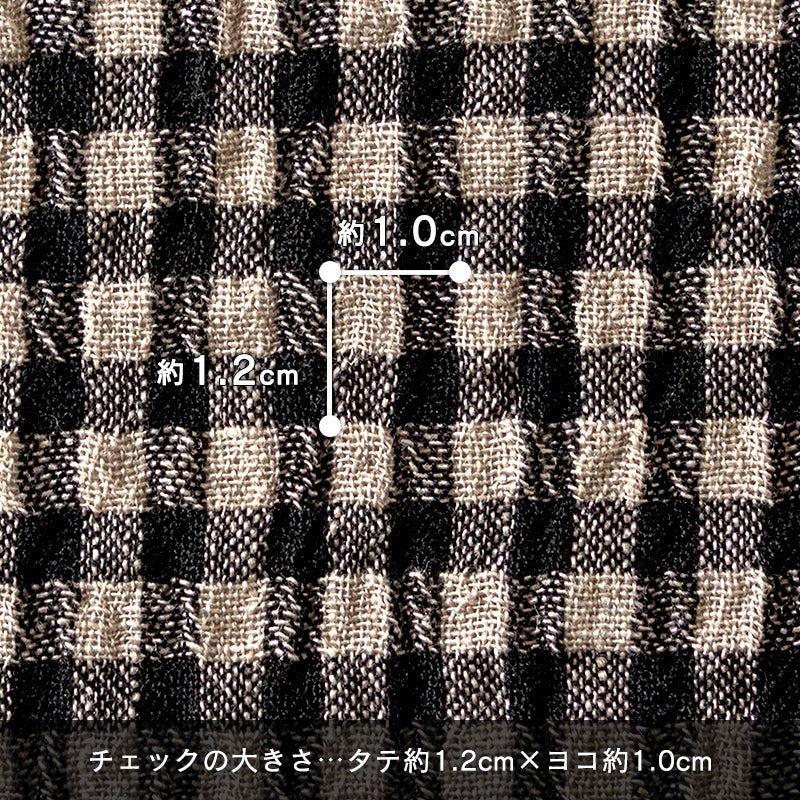 ギンガムチェックの大きさ タテ約1.2cm×ヨコ約1.0cm