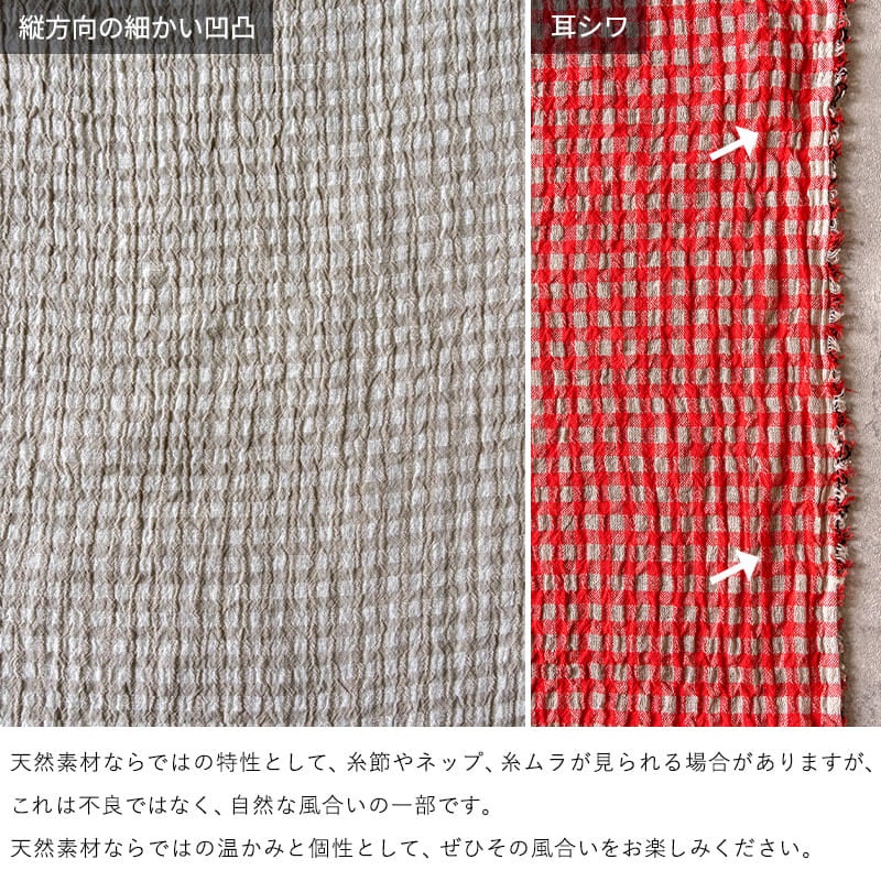 先染めリネン楊柳ギンガムチェックの加工上の特性についての画像