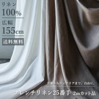 フレンチリネン25番手 広幅 リネン生地 送料無料