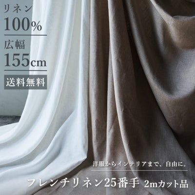 フレンチリネン25番手 広幅 リネン生地 送料無料